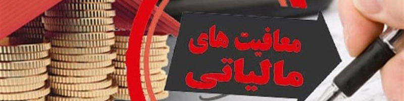 معافیت مالیاتی و گمرکی سرمایه‌گذاران ایرانی در ازبکستان